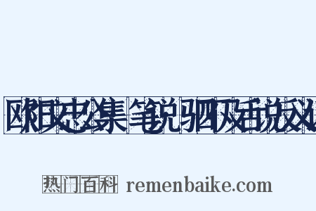 欧阳文忠公集·笔说·驷不及舌说反义词是什么意思的图片